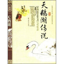 中国民俗文化丛书：天鹅湖的传说