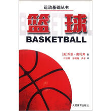 运动基础丛书:篮球