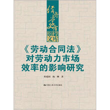 《劳动合同法》：对劳动力市场效率的影响研究