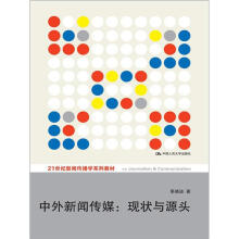 中外新闻传媒：现状与源头