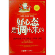 好心态是调出来的