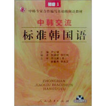 中韩交流标准韩国语：初级1（附MP3光盘1张）