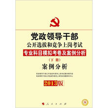 2013中人版·党政领导干部公开选拔和竞争上岗考试：专业科目 模拟考卷及案例分析（下册）案例分析