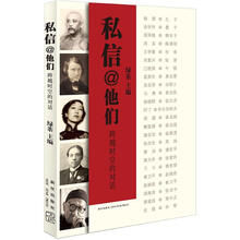 私信@他们:跨越时空的对话