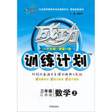 成功训练计划3年级数学:苏教版(上)