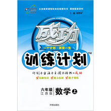 成功训练计划6年级数学:苏教版(上)