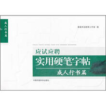 应试应聘实用硬笔字帖：成人行书篇