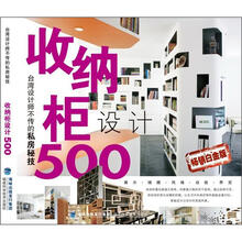 台湾设计师不传的私房秘技:收纳柜设计500