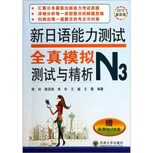 新日语能力测试:全真模拟测试与精析N3(2012最新版)(附光盘)