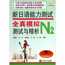 新日语能力测试:全真模拟测试与精析N2(2012最新版)(附光盘)