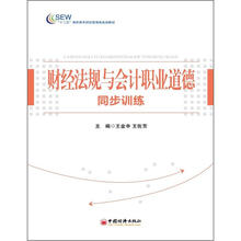 “十二五”高职高专财经管理类规划教材：财经法规与会计职业道德同步训练