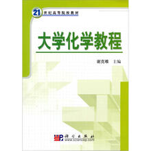 21世纪高等院校教材：大学化学教程