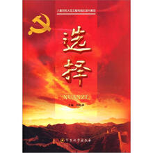 选择：六集同名大型文献电视纪录片解说（含光盘2张）