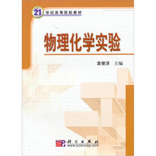 21世纪高等院校教材：物理化学实验