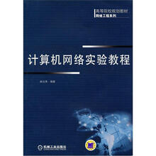 高等院校规划教材·网络工程系列:计算机网络实验教程