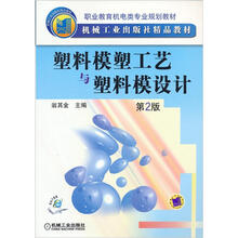 职业教育机电类专业规划教材:塑料模塑工艺与塑料模设计(第2版)