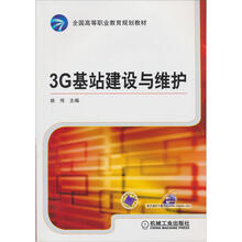 3G基站建设与维护