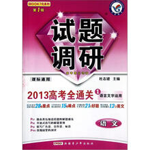 语文试题调研（第1辑2013高考全通关1语言文字运用课标通用）