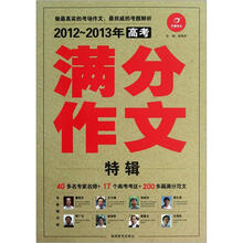 2012-2013年高考满分作文特辑
