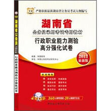 华图版2013湖南公务员考试专用教材:行政职业能力测验高分强化试卷