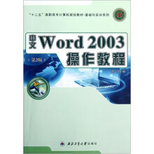 “十二五”高职高专计算机规划教材·基础与实训系列:中文Word2003操作教程(第2版)