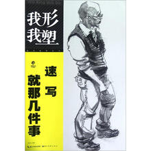 速写就那几件事