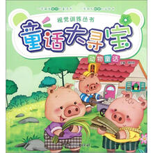 童话大寻宝：动物童话