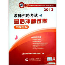 中学生物·2013教师招聘考试最后冲刺试卷