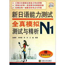 新日语能力测试:全真模拟测试与精析N1(2012最新版)(附光盘)