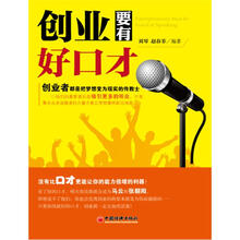 创业要有好口才