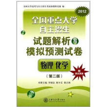 全国重点大学自主招生试题解析与模拟预测试卷:物理化学