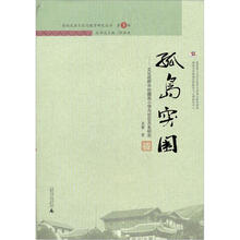 孤岛突围：文化视野中的藏族小学与社区关系研究