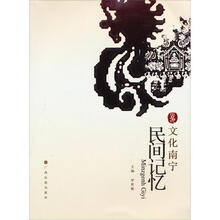 文化南宁：民间记忆
