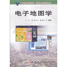 21世纪高等院校教材：电子地图学
