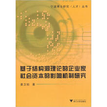 基于结构洞理论的企业家社会资本的影响机制研究