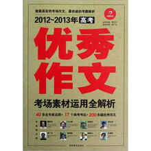 2012-2013年高考优秀作文:考场素材运用全解析
