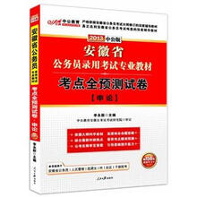 中公版·2013安徽公务员考试：考点全预测试卷申论（赠价值150元图书增值卡）