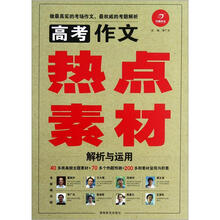 高考作文热点素材解析与运用