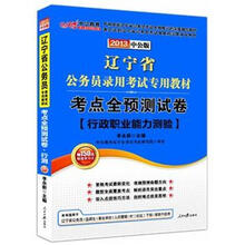 中公版·2013辽宁公务员考试：考点全预测试卷行政职业能力测验（赠价值150元图书增值卡）