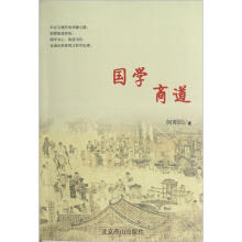 国学商道