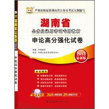 华图版2013湖南公务员考试专用教材：申论高分强化试卷