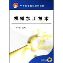 中等职业教育规划教材：机械加工技术