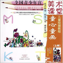 美术课堂：童心童画（上册）