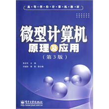 高等学校计算机教材：微型计算机原理及应用（第3版）