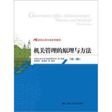 机关管理的原理与方法（第3版）