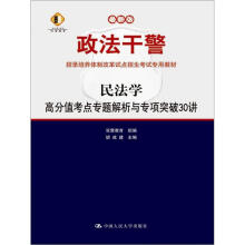 民法学:高分值考点专题解析与专项突破30讲(本科类专用)