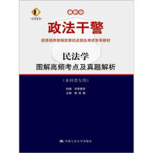 民法学:图解高频考点及真题解析(本科类专用)