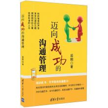 迈向成功的沟通管理