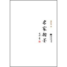 名家翰墨