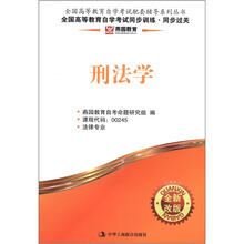 燕园同步过关:刑法学